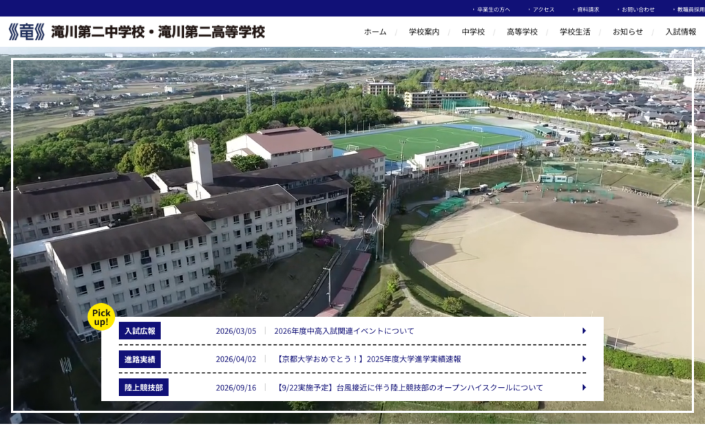 滝川第二高等学校・中学校 様のサイト