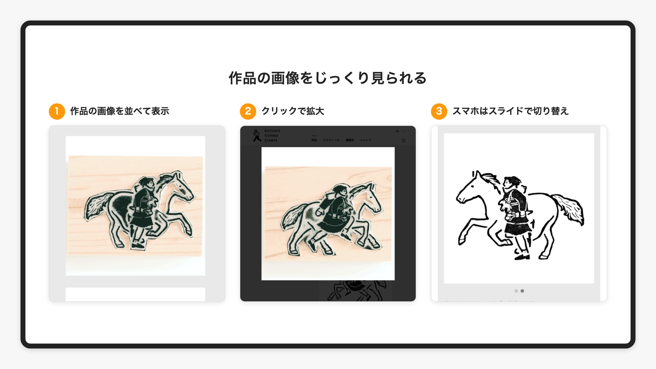 作品の画像を並べた表示、クリックで拡大した表示、スマホのスライド表示を並べた画像
