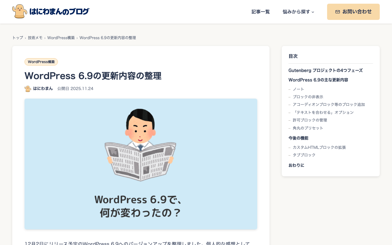 はにわまんのブログの記事「WordPress 6.9の更新内容の整理」の冒頭