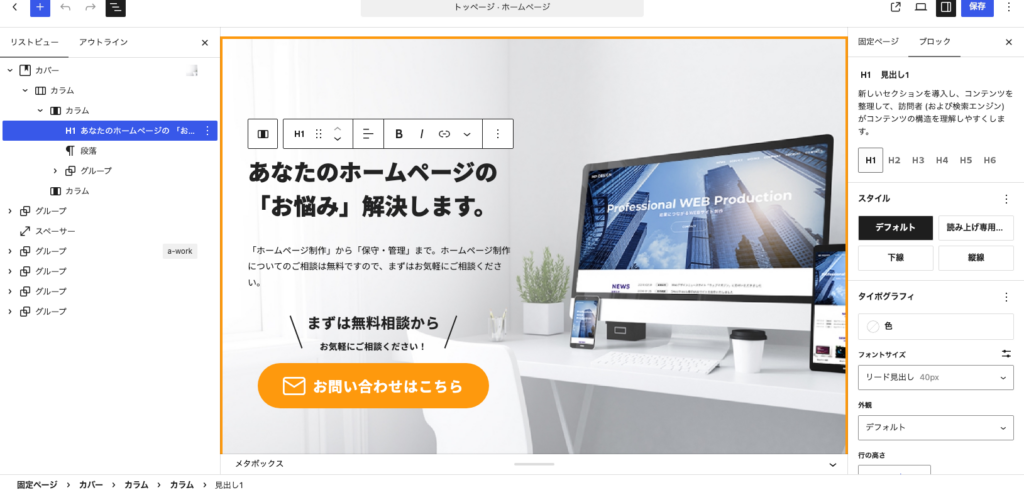 固定ページの編集画面。見出しを選ぶと右側に設定のパネルが出ている