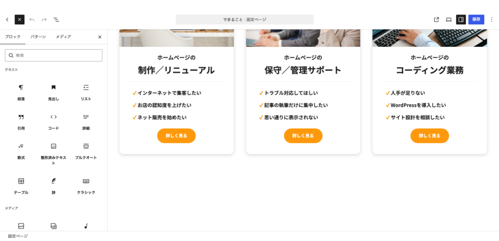 ＋ボタンから、段落・見出し・リスト・表などの標準のブロックを選べる画面