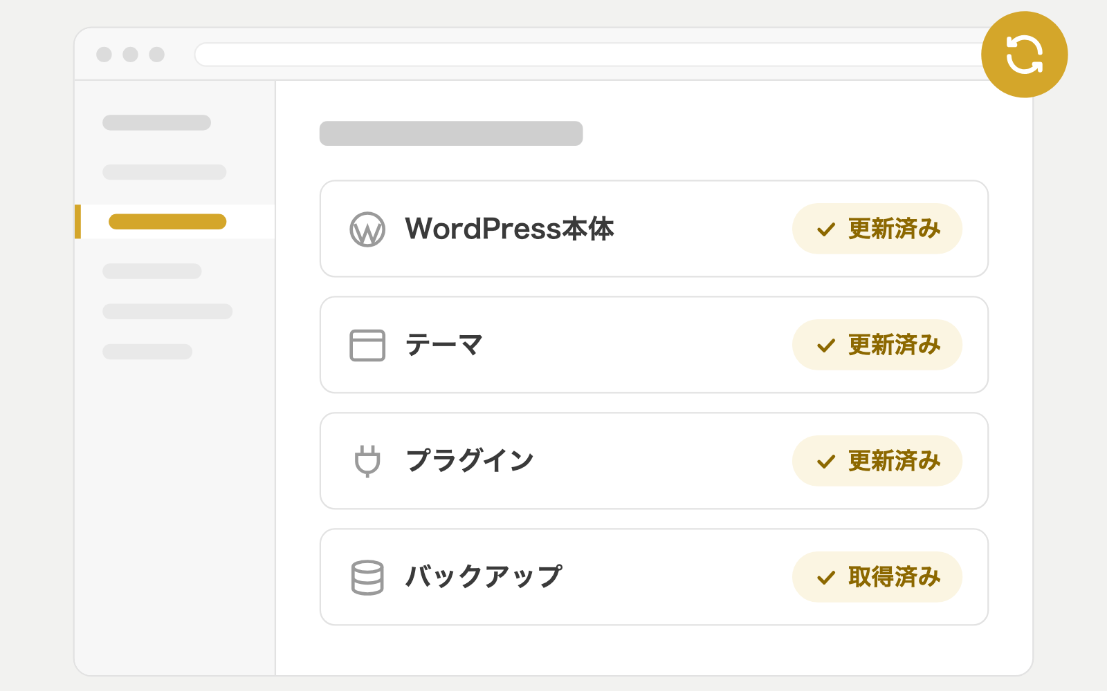 WordPress本体・テーマ・プラグインが更新済みになっている管理画面のイラスト